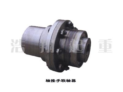 軸接手聯軸器